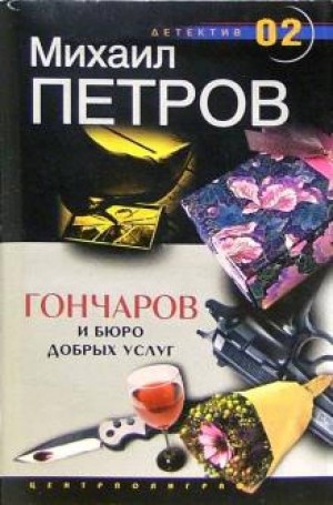 Михаил Петров - Гончаров и бюро добрых услуг