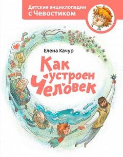 Елена Качур - Как устроен человек. Детские энциклопедии с Чевостиком