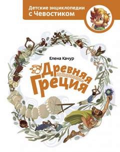 Елена Качур - Древняя Греция. Детские энциклопедии с Чевостиком