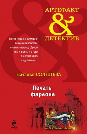 Наталья Солнцева - Всеслав и Ева: 7. Печать фараона