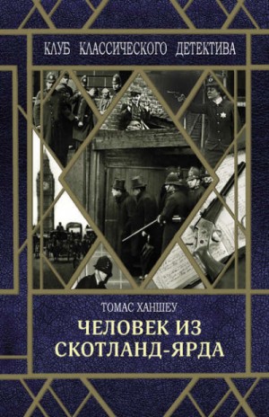 Томас Ханшеу - Сборник «Человек из Скотланд-Ярда»