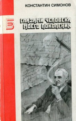 Константин Симонов - Глазами человека моего поколения. Размышления о Сталине