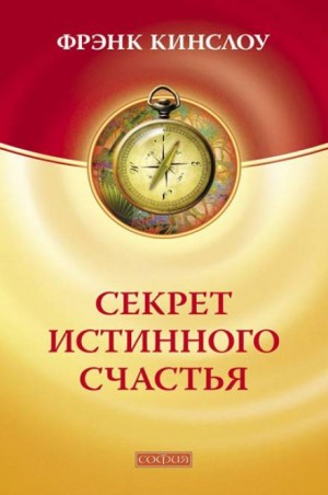 Фрэнк Кинслоу - Секрет истинного счастья