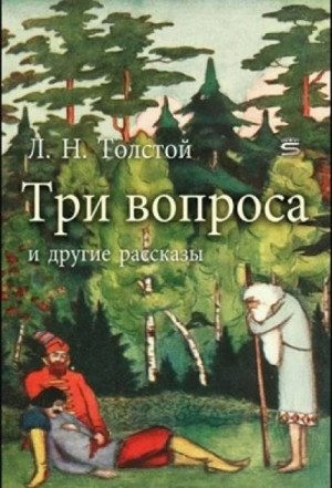 Лев Николаевич Толстой - Три вопроса