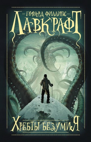 Говард Лавкрафт - Хребты безумия