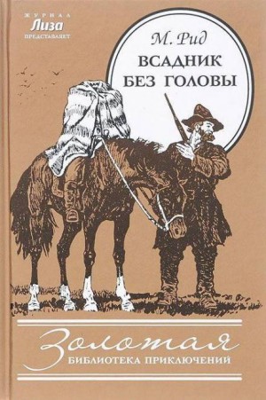 Томас Майн Рид - Всадник без головы