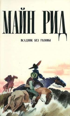 Томас Майн Рид - Всадник без головы