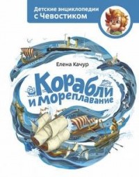 Корабли и мореплавание. Детские энциклопедии с Чевостиком