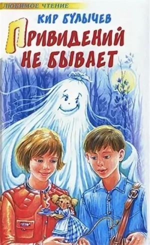Кир Булычев - Привидений не бывает