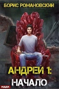 Борис Романовский - Андрей. Книга 1: Начало