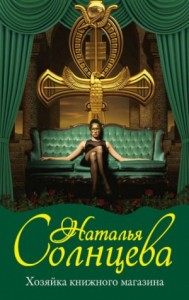 Всеслав и Ева: 8. Хозяйка книжного магазина