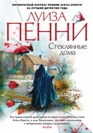 Луиза Пенни - Стеклянные дома