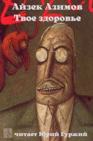 Айзек Азимов - Твоё здоровье