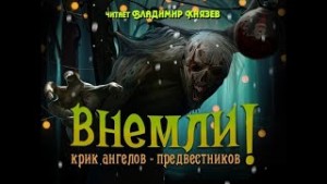 Тим Леббон, Джош Малерман, Джо Р. Лансдэйл, Кристофер Голден, Скотт Смит, Анджела Слаттер, Скотт Николсон, Сара Лотс, Синам Макгауйр, Джефф Стренд, Сара Лэнган - Сборник «Внемли!» 11 рассказов
