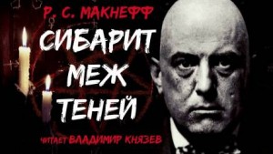 Р. С. МакНефф - Сибарит меж теней