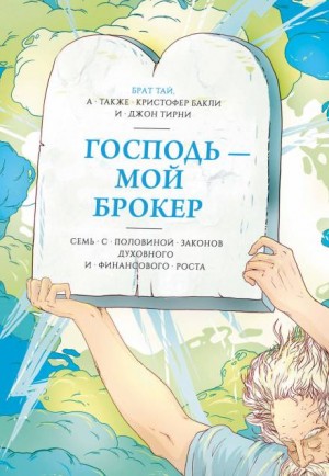 Кристофер Бакли, Джон Тирни - Господь – мой брокер. Семь с половиной законов духовного и финансового роста