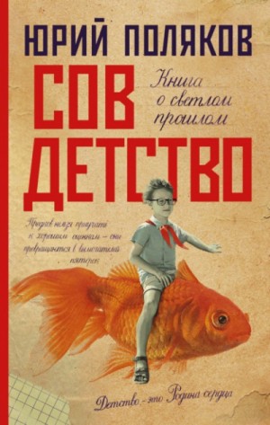 Юрий Михайлович Поляков - Совдетство