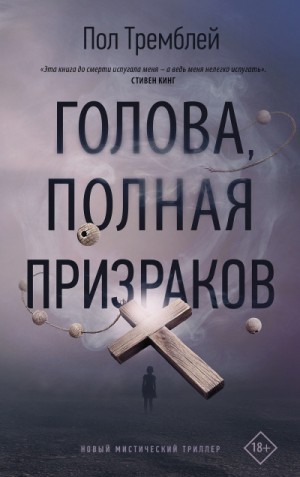 Пол Дж. Тремблей - Голова, полная призраков