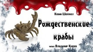 Кевин Шеймел - Рождественские крабы