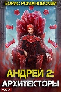Борис Романовский - Андрей. Книга 2: Архитекторы