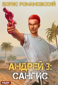 Борис Романовский - Андрей. Книга 3: Сангис