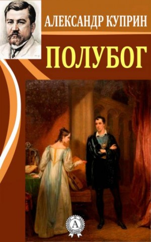 Александр Иванович Куприн - Полубог