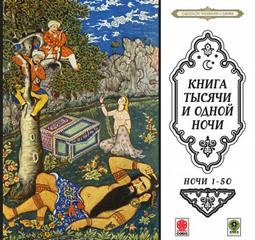 Фольклор, Переводчик Михаил Салье, Фольклор Азии - Сборник «Сказки тысячи и одной ночи». Ночи 1-50