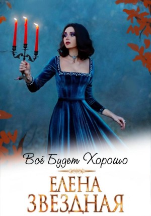 Елена Звёздная - Всё будет хорошо