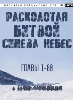 Hu Li - Расколотая битвой синева небес 1. Главы 1-80