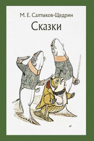 Михаил Евграфович Салтыков-Щедрин - Самоотверженный заяц