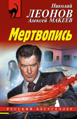 Николай Леонов, Алексей Макеев - Мертвопись