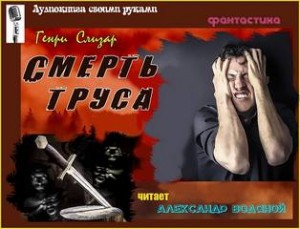 Генри Слизар - Смерть труса