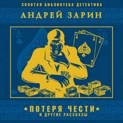 Андрей Зарин - Потеря чести и другие рассказы