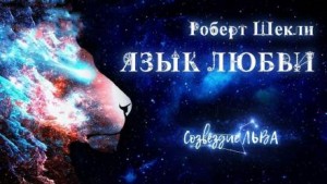 Роберт Шекли - Язык любви