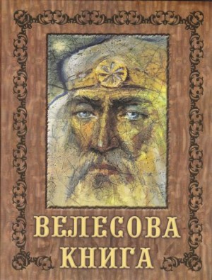  - Велесова книга