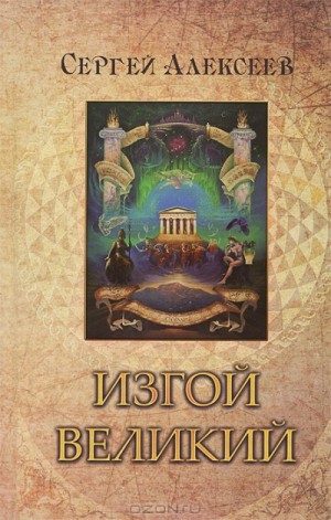 Сергей Трофимович Алексеев - Изгой Великий