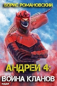 Борис Романовский - Андрей. Книга 4: Война Кланов