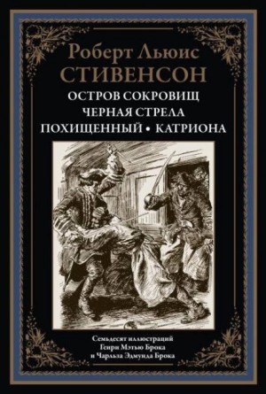 Роберт Льюис Стивенсон - Чёрная стрела