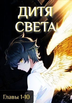 Тан Цзя Сан Шао - Дитя света 1-10