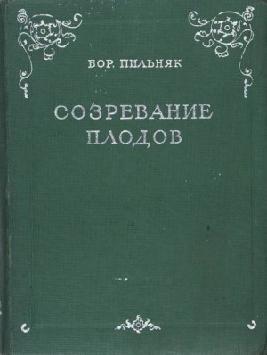 Борис Пильняк - Созревание плодов