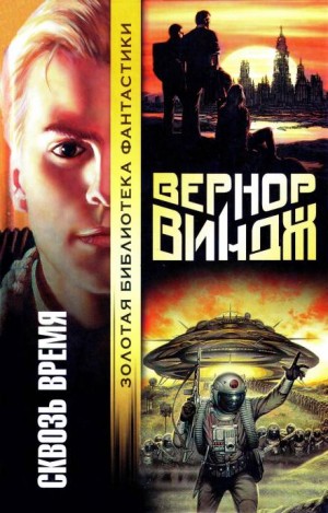 Вернор Виндж - Брошенные в реальном времени