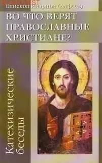 митрополит Иларион Алфеев - Во что верят православные христиане? (катехизические беседы)