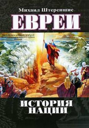 Михаил Штереншис - Евреи. История нации