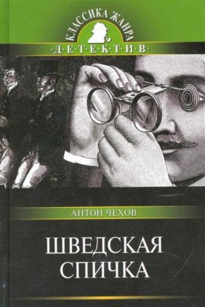 Антон Павлович Чехов - Шведская спичка (Уголовный рассказ)