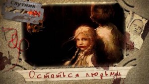 Виктория Радионова - Остаться людьми