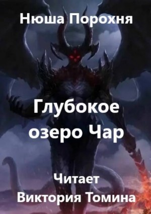 Анна Лерн / Нюша Порохня - Глубокое озеро Чар