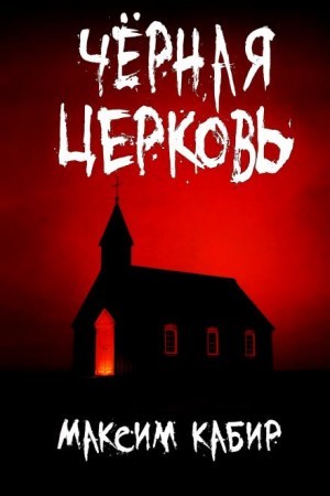 Максим Кабир - Чёрная Церковь
