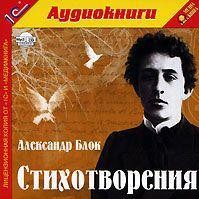 Александр Александрович Блок - Стихотворения