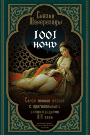 Фольклор, Фольклор Азии - Тысяча и одна ночь. Сказки Шахерезады. Самая полная версия