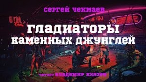 Сергей Чекмаев - Гладиаторы каменных джунглей